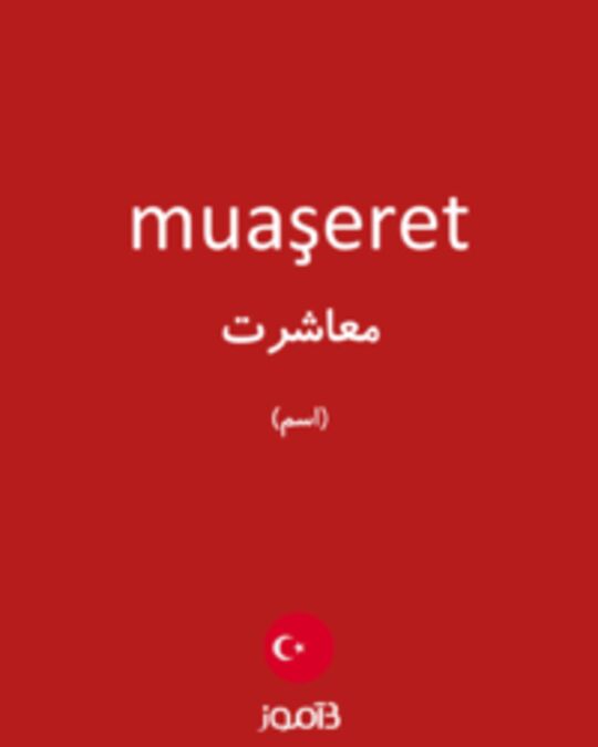  تصویر muaşeret - دیکشنری انگلیسی بیاموز