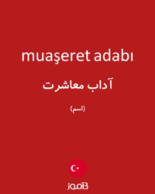  تصویر muaşeret adabı - دیکشنری انگلیسی بیاموز