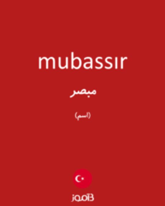  تصویر mubassır - دیکشنری انگلیسی بیاموز