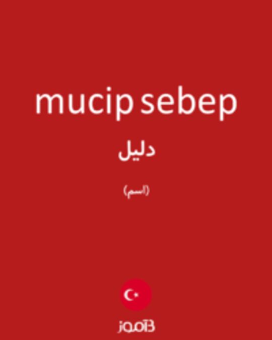  تصویر mucip sebep - دیکشنری انگلیسی بیاموز