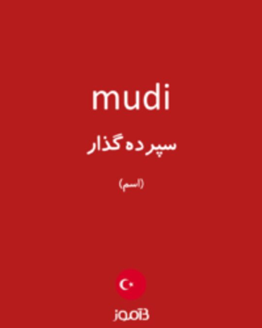  تصویر mudi - دیکشنری انگلیسی بیاموز