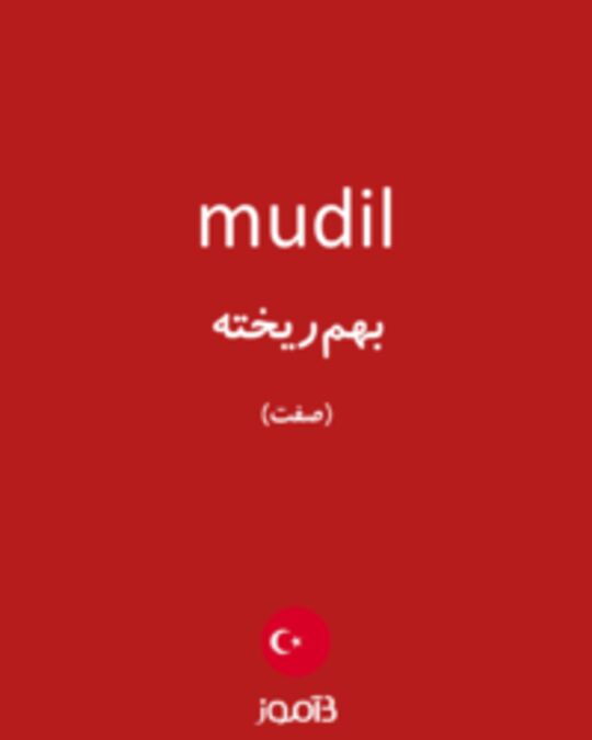  تصویر mudil - دیکشنری انگلیسی بیاموز