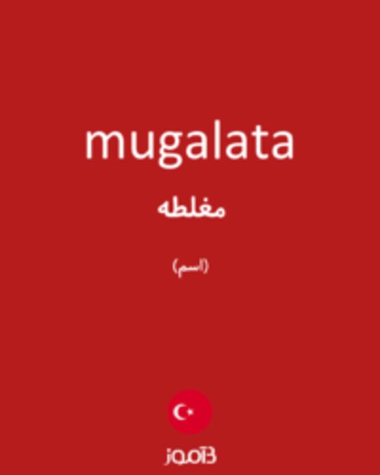  تصویر mugalata - دیکشنری انگلیسی بیاموز