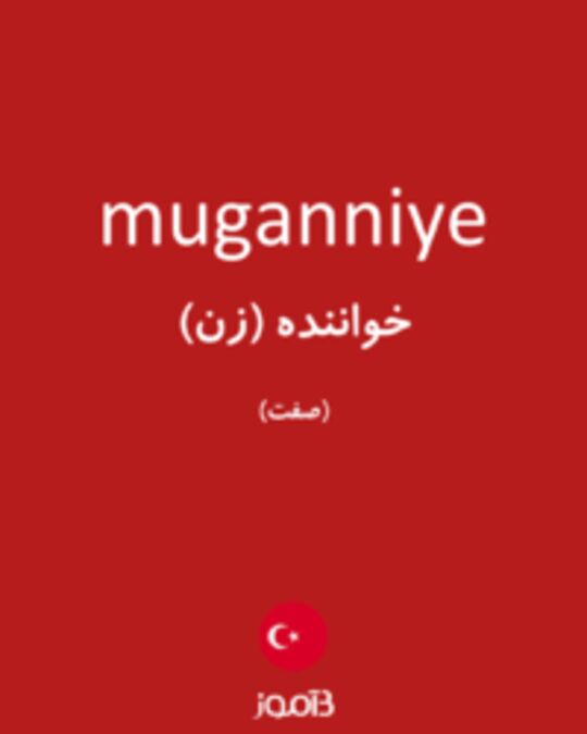  تصویر muganniye - دیکشنری انگلیسی بیاموز