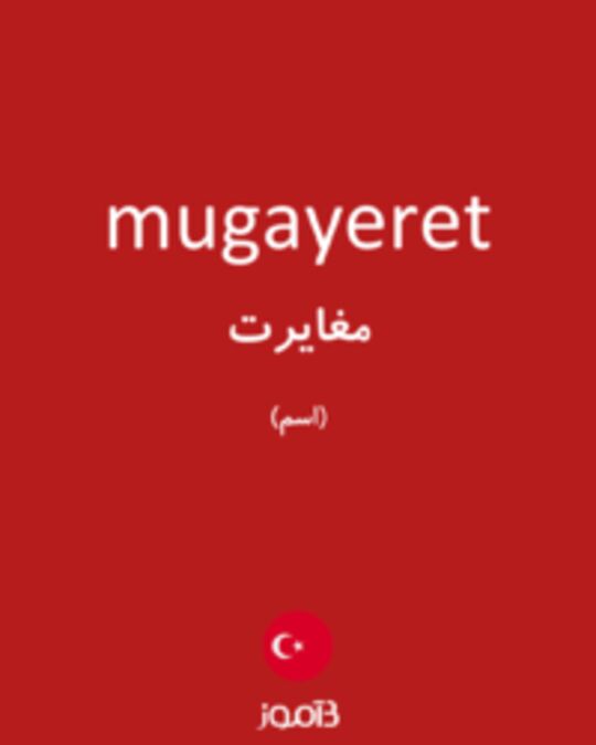  تصویر mugayeret - دیکشنری انگلیسی بیاموز