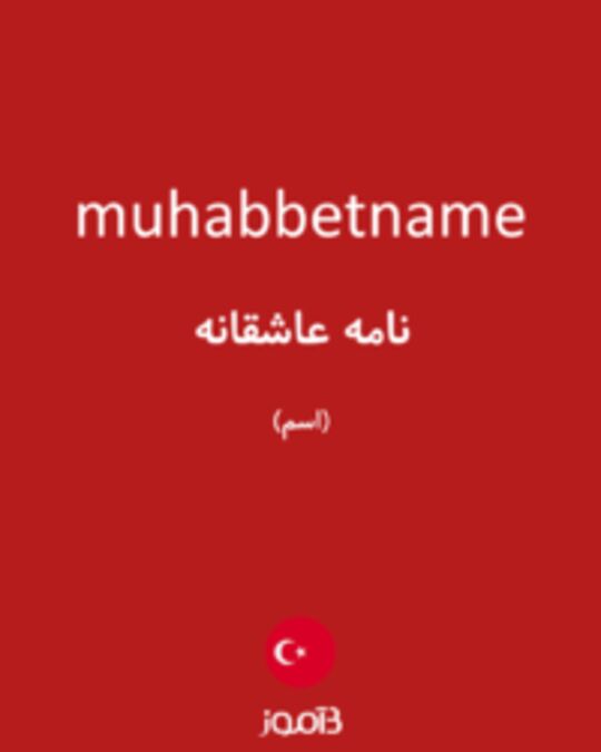  تصویر muhabbetname - دیکشنری انگلیسی بیاموز