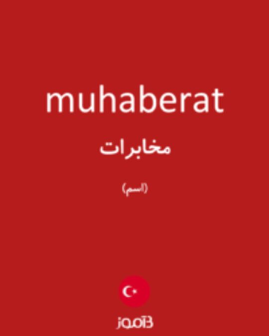  تصویر muhaberat - دیکشنری انگلیسی بیاموز