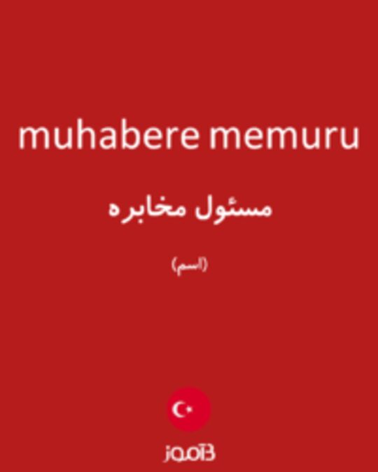  تصویر muhabere memuru - دیکشنری انگلیسی بیاموز