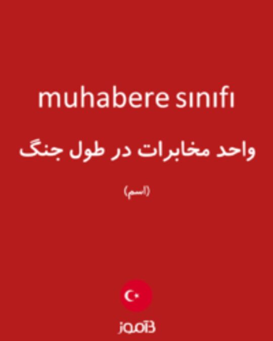  تصویر muhabere sınıfı - دیکشنری انگلیسی بیاموز