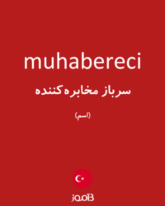  تصویر muhabereci - دیکشنری انگلیسی بیاموز