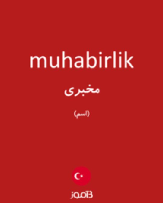  تصویر muhabirlik - دیکشنری انگلیسی بیاموز