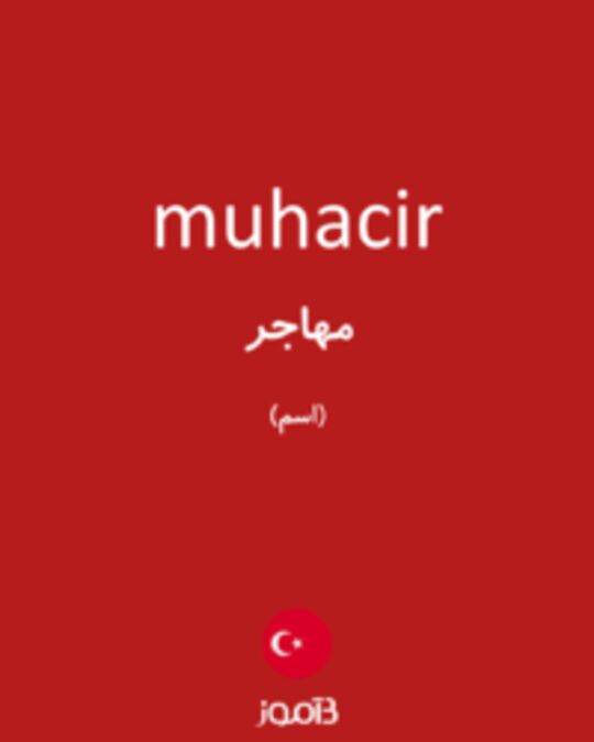  تصویر muhacir - دیکشنری انگلیسی بیاموز