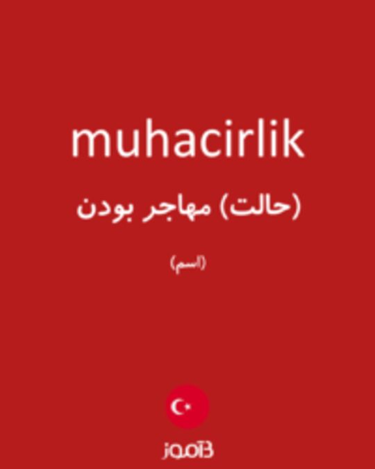  تصویر muhacirlik - دیکشنری انگلیسی بیاموز