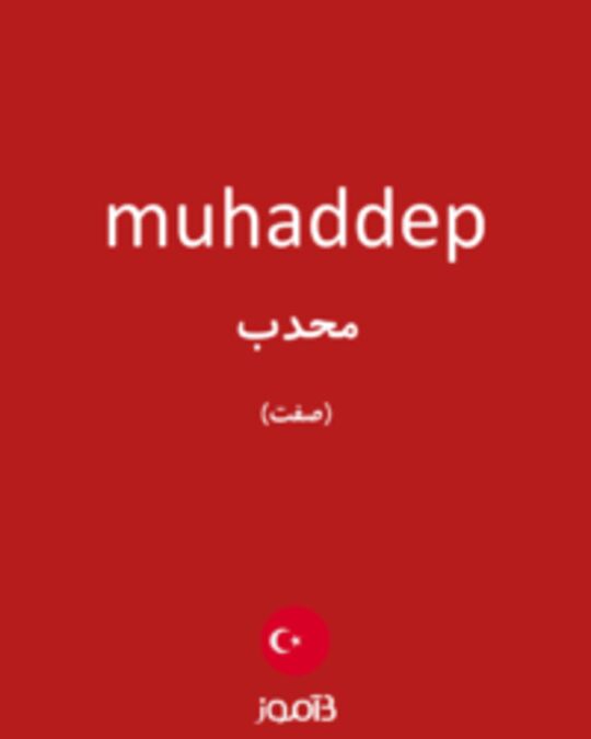  تصویر muhaddep - دیکشنری انگلیسی بیاموز