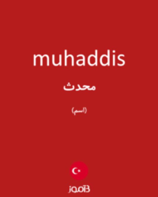  تصویر muhaddis - دیکشنری انگلیسی بیاموز