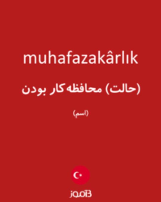  تصویر muhafazakârlık - دیکشنری انگلیسی بیاموز