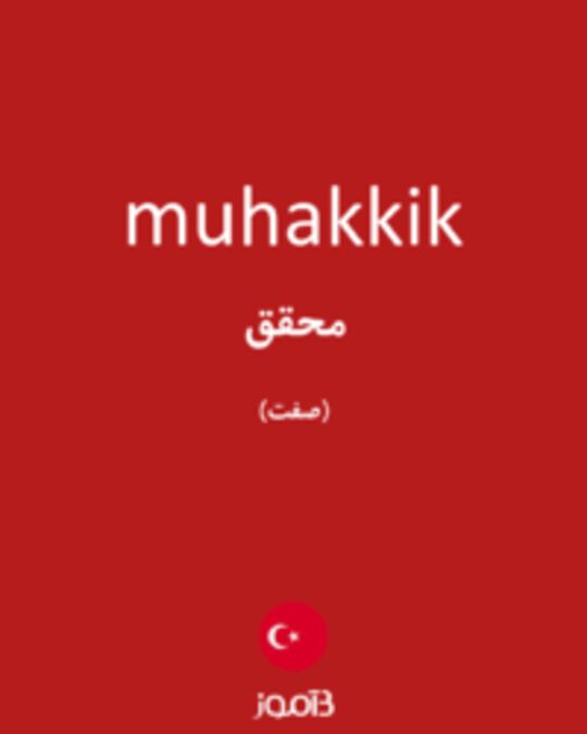  تصویر muhakkik - دیکشنری انگلیسی بیاموز