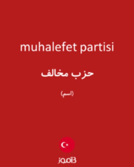  تصویر muhalefet partisi - دیکشنری انگلیسی بیاموز