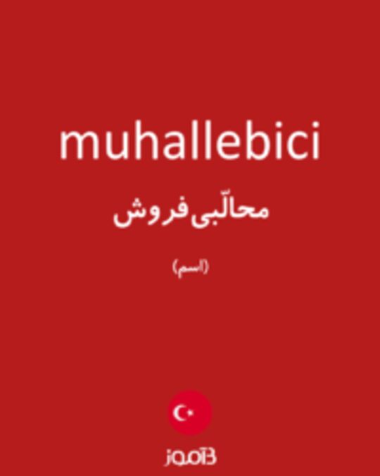  تصویر muhallebici - دیکشنری انگلیسی بیاموز