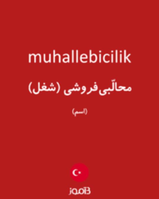  تصویر muhallebicilik - دیکشنری انگلیسی بیاموز