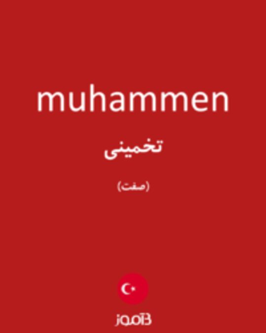  تصویر muhammen - دیکشنری انگلیسی بیاموز