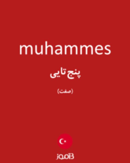  تصویر muhammes - دیکشنری انگلیسی بیاموز