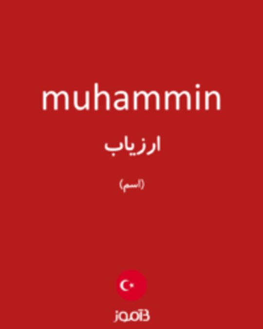  تصویر muhammin - دیکشنری انگلیسی بیاموز