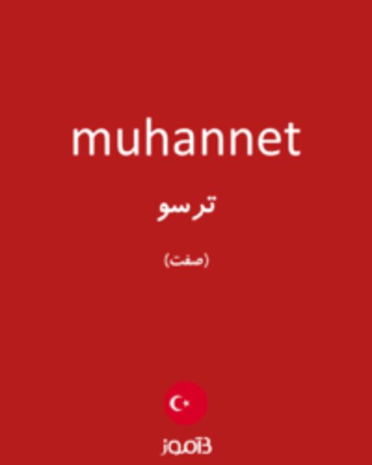  تصویر muhannet - دیکشنری انگلیسی بیاموز