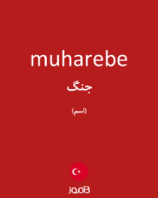  تصویر muharebe - دیکشنری انگلیسی بیاموز