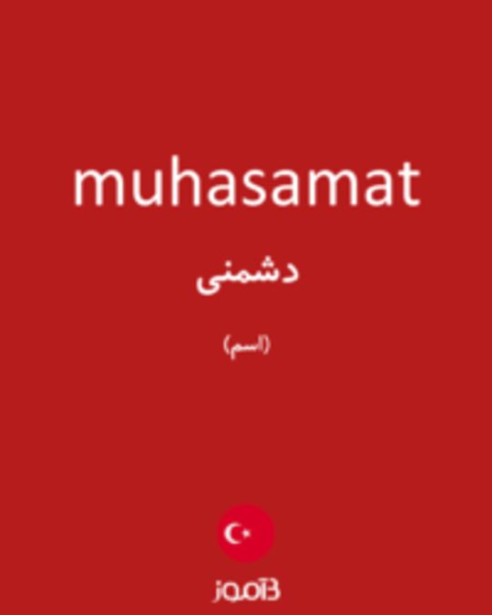  تصویر muhasamat - دیکشنری انگلیسی بیاموز