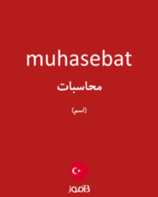  تصویر muhasebat - دیکشنری انگلیسی بیاموز