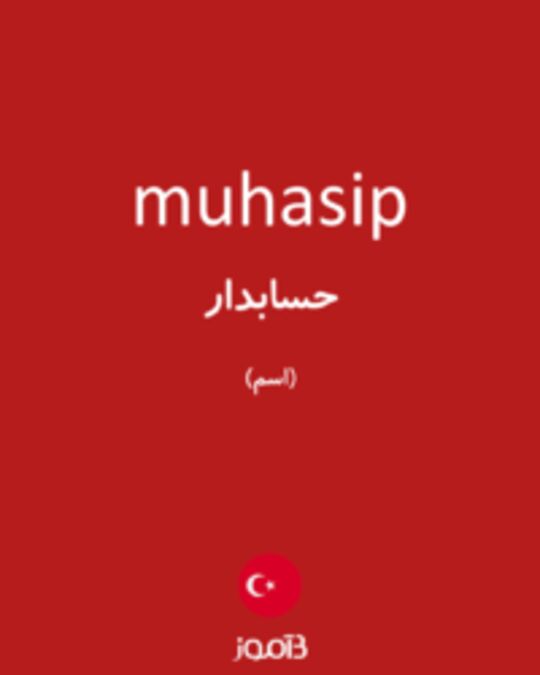  تصویر muhasip - دیکشنری انگلیسی بیاموز