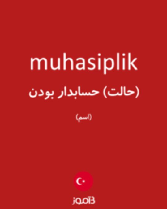  تصویر muhasiplik - دیکشنری انگلیسی بیاموز