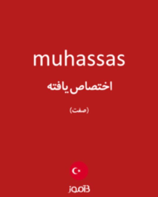  تصویر muhassas - دیکشنری انگلیسی بیاموز