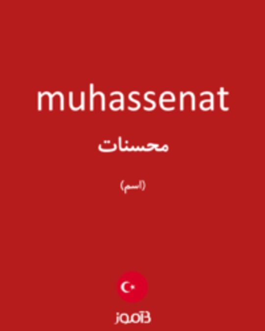  تصویر muhassenat - دیکشنری انگلیسی بیاموز