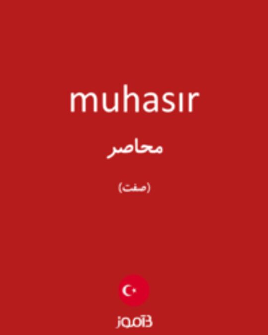  تصویر muhasır - دیکشنری انگلیسی بیاموز