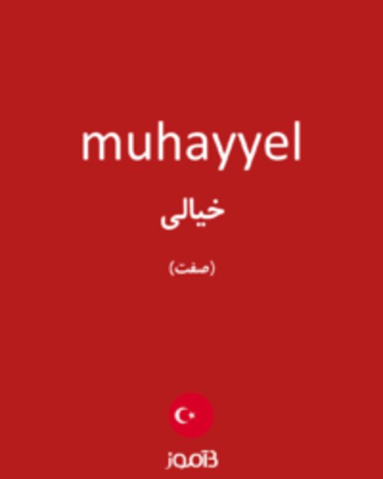  تصویر muhayyel - دیکشنری انگلیسی بیاموز