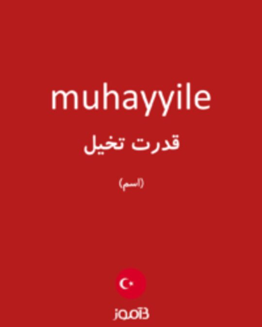  تصویر muhayyile - دیکشنری انگلیسی بیاموز