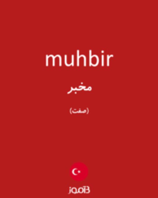  تصویر muhbir - دیکشنری انگلیسی بیاموز