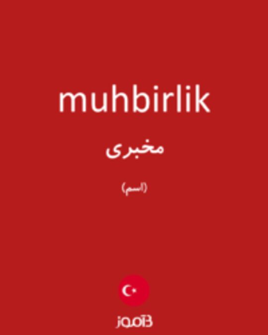  تصویر muhbirlik - دیکشنری انگلیسی بیاموز