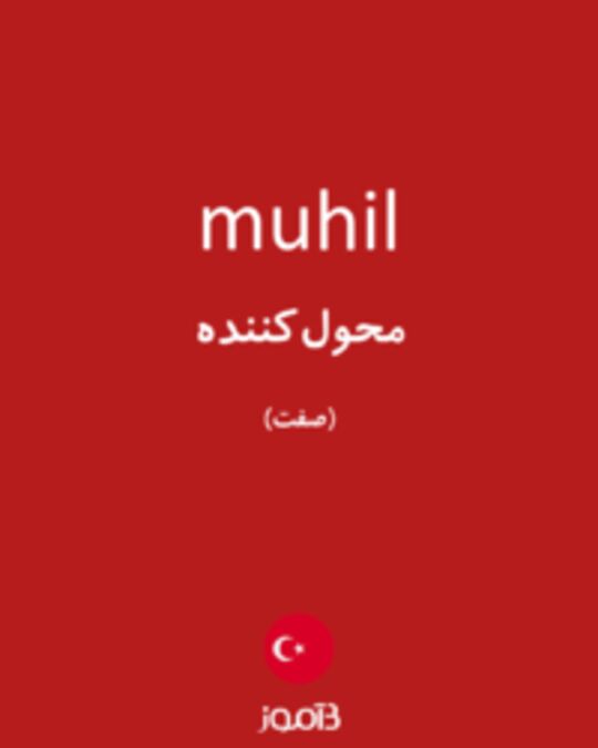  تصویر muhil - دیکشنری انگلیسی بیاموز