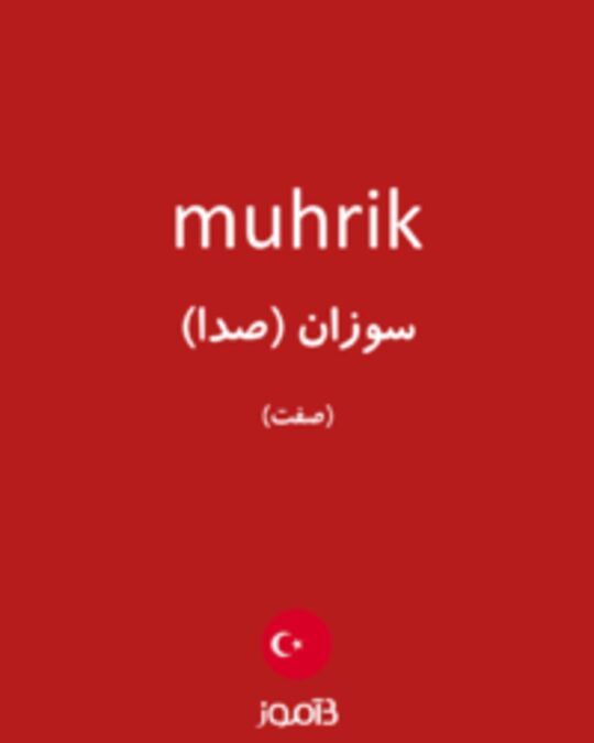  تصویر muhrik - دیکشنری انگلیسی بیاموز