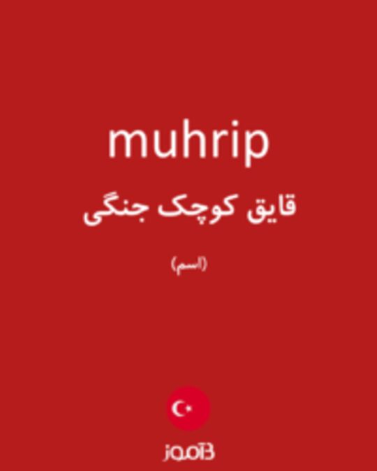  تصویر muhrip - دیکشنری انگلیسی بیاموز