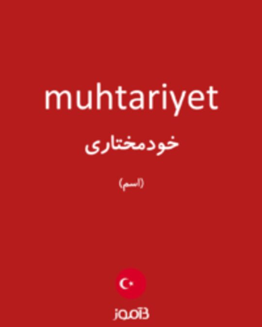  تصویر muhtariyet - دیکشنری انگلیسی بیاموز