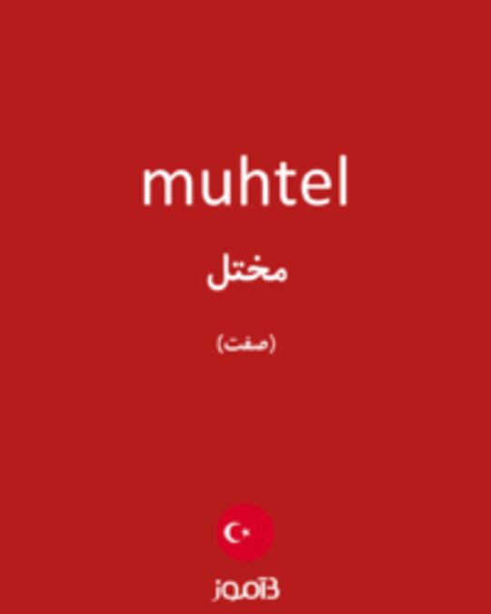  تصویر muhtel - دیکشنری انگلیسی بیاموز