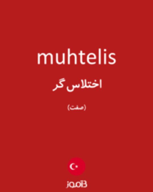  تصویر muhtelis - دیکشنری انگلیسی بیاموز