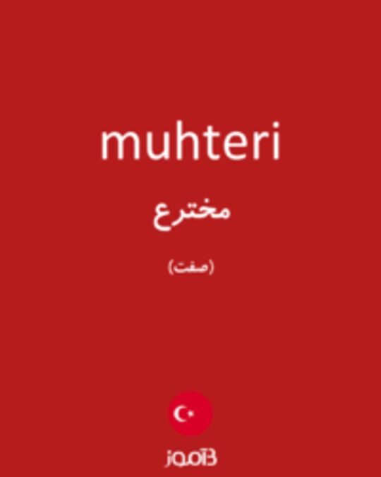  تصویر muhteri - دیکشنری انگلیسی بیاموز