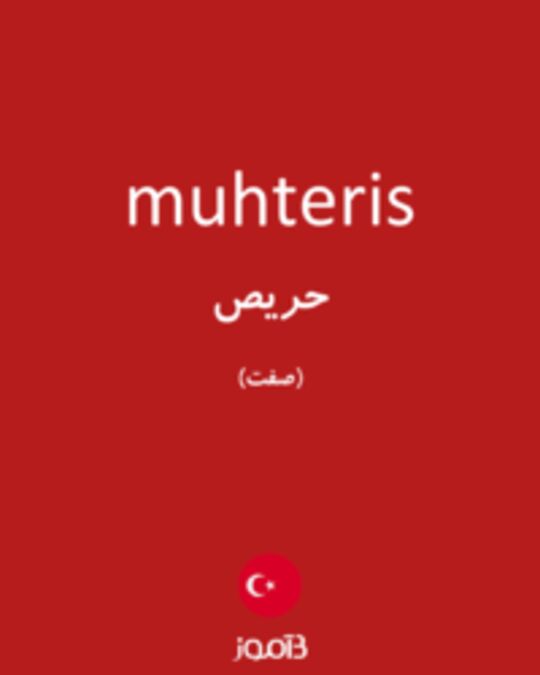  تصویر muhteris - دیکشنری انگلیسی بیاموز