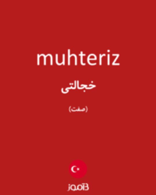  تصویر muhteriz - دیکشنری انگلیسی بیاموز