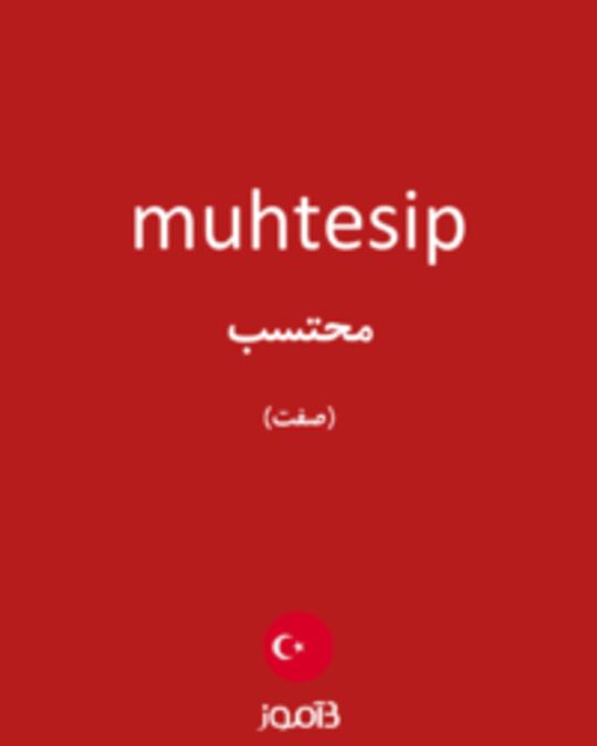  تصویر muhtesip - دیکشنری انگلیسی بیاموز